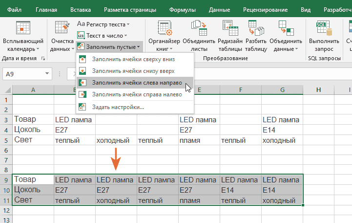 Как заполнить пустые ячейки слева направо ближайшими значениями