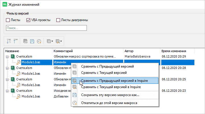 Контроль версий: как сравнить версию модуля VBA с текущей или предыдущей версией в Inquire