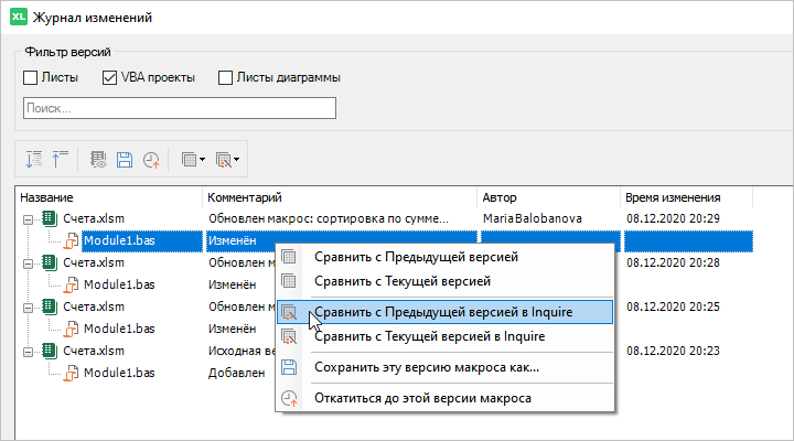 Контроль версий: как сравнить версию модуля VBA с текущей или предыдущей версией в Inquire