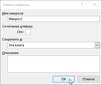 Шаг 2: задайте имя макроса до начала записи