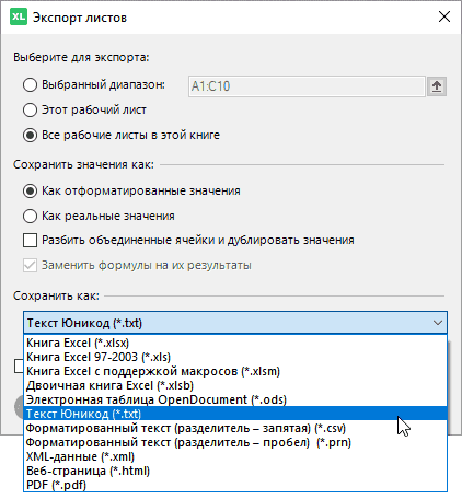 Экспорт листов в самые популярные форматы: XLSX, TXT, PRN, XML, HTML, PDF