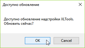 Скриншот: нажмите ОК, чтобы установить обновления XLTools
