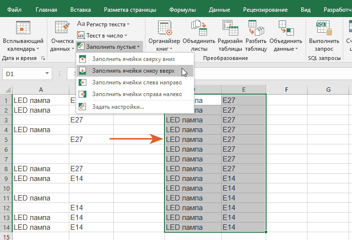 Как заполнить пустые ячейки снизу вверх ближайшими значениями