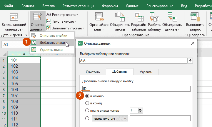 Выберите диапазон, в ячейки которого нужно добавить знаки