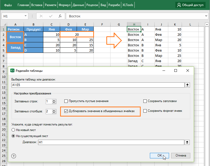 Редизайн таблицы в плоский список: дублировать значения объединенных ячеек