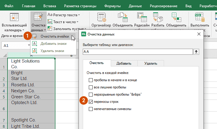 Выберите диапазон для очистки от переносов строки