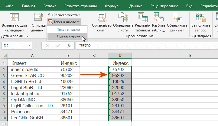 Результат: числа преобразованы в текстовый формат через добавление апострофа