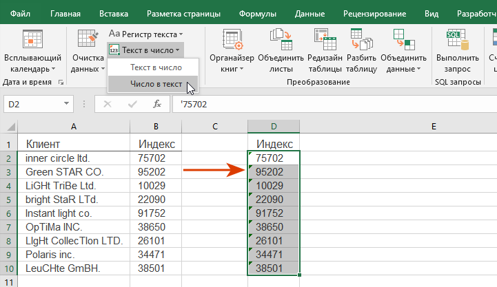 Результат: числа преобразованы в текстовый формат через добавление апострофа