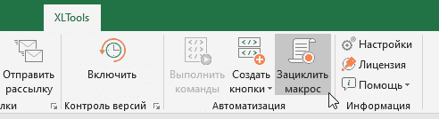 Нажмите кнопку Зациклить макрос на панели инструментов XLTools