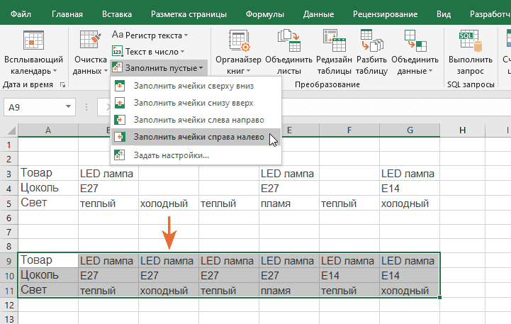 Как заполнить пустые ячейки справа налево ближайшими значениями