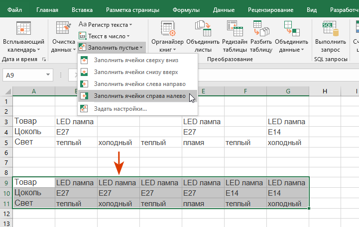 Как заполнить пустые ячейки справа налево ближайшими значениями