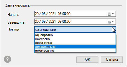 Укажите время начала и заверения и повтор