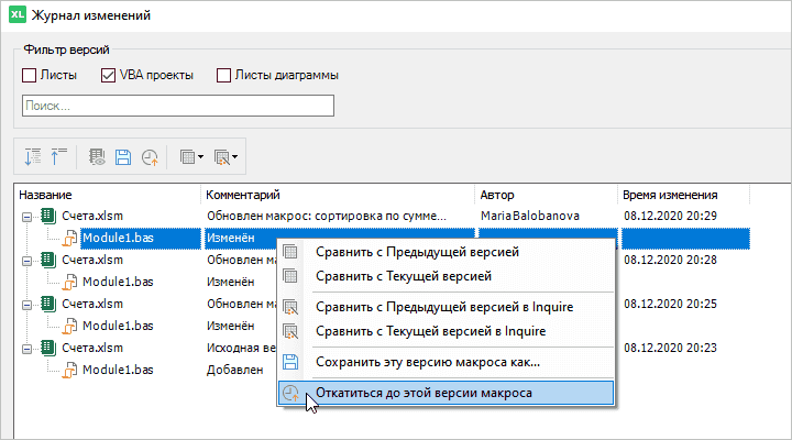 Контроль версий: как открыть и откатиться до предыдущей версии макроса Excel