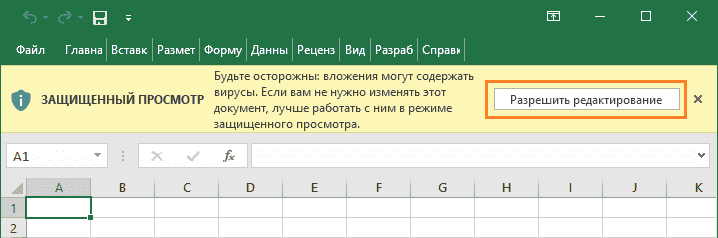 Разрешить редактирование макроса полученного по email