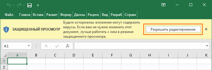 Разрешить редактирование макроса полученного по email