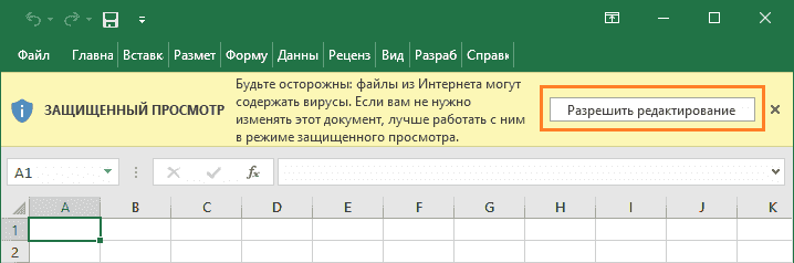 Разрешить редактирование макроса полученного через интернет