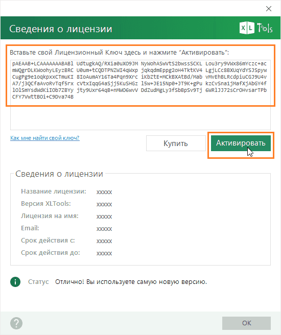 Как активировать лицензию XLTools