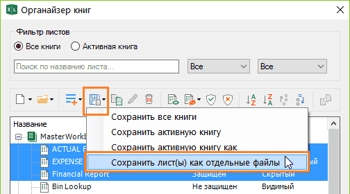 Сохранить листы Excel как отдельные файлы