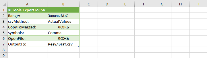 Пример команды автоматизации XLTools: ExportToCSV