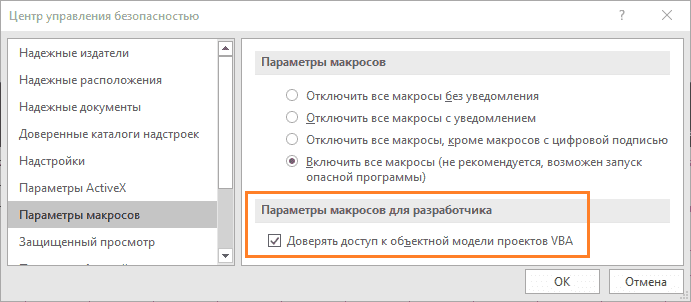 Включить доступ к объектной модели проектов VBA