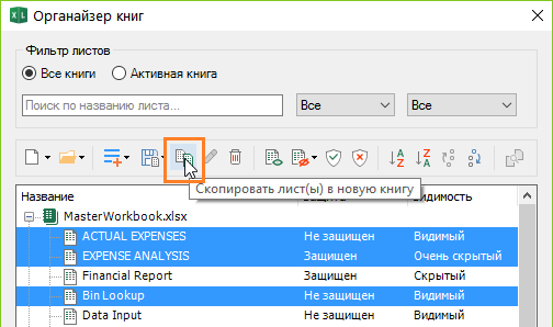 Скопировать листы в новую книгу