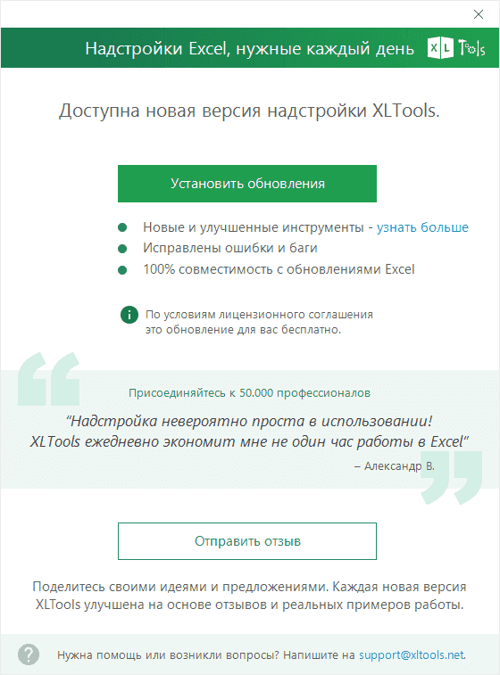 Скриншот: нажмите Установить обновления, чтобы обновить надстройку XLTools