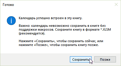 Календарь успешно встроен, сохраните как книгу с поддержкой макросов