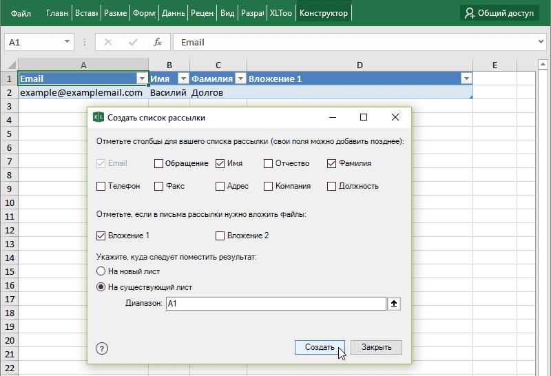 Создать список рассылки в Excel: таблица получателей Email рассылки