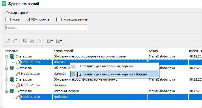 Контроль версий: как сравнить версии модуля VBA с надстройкой Inquire