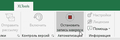 Шаг 3: остановить запись макроса