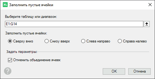 Как задать параметры заполнения пустых ячеек в таблице