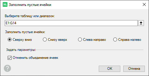 Как задать параметры заполнения пустых ячеек в таблице