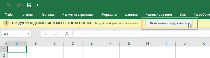 Предупреждение безопасности в книге с поддержкой макросов
