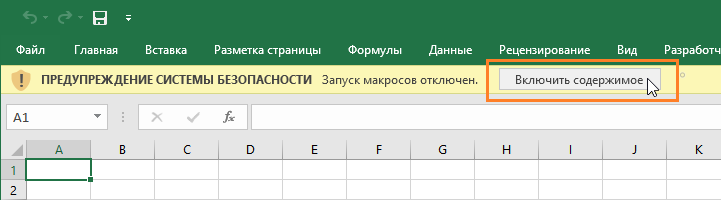 Предупреждение безопасности в книге с поддержкой макросов