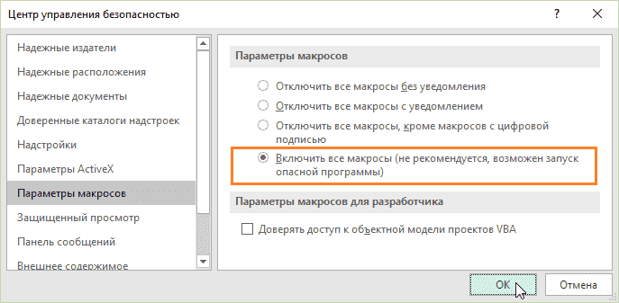 Как включить все макросы