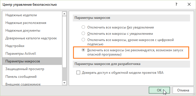 Как включить все макросы