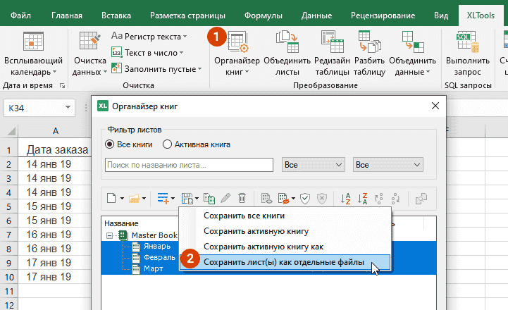 Выберите рабочие листы в Органайзере книг и экспортируйте их в CSV