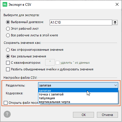 Экспорт данных из Excel в CSV с разделителем запятая, точка с запятой, табуляция или вертикальная черта