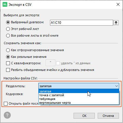 Экспорт данных из Excel в CSV с разделителем запятая, точка с запятой, табуляция или вертикальная черта