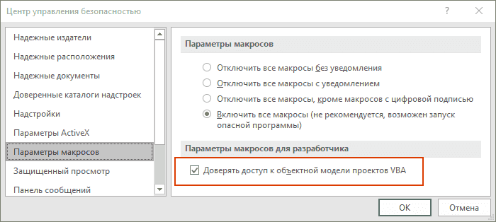 XLTools Контроль версий: включить параметры макросов для разработчиков