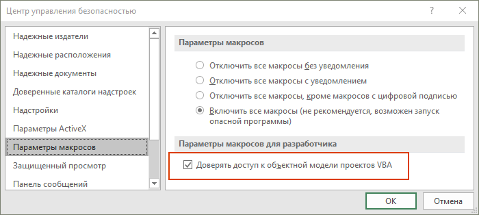 XLTools Контроль версий: включить параметры макросов для разработчиков