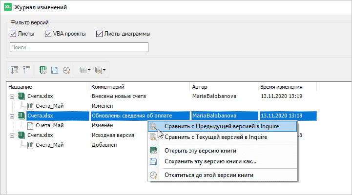 Контроль версий: как сравнить две последовательные версии книги Excel в Inquire