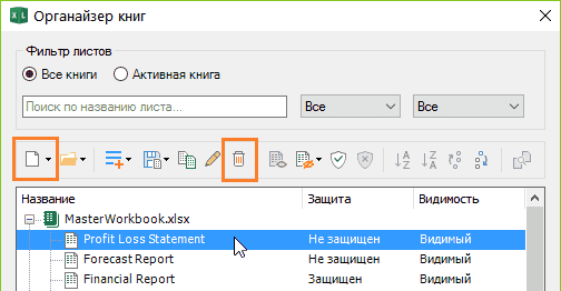 Создать новые или удалить листы Excel