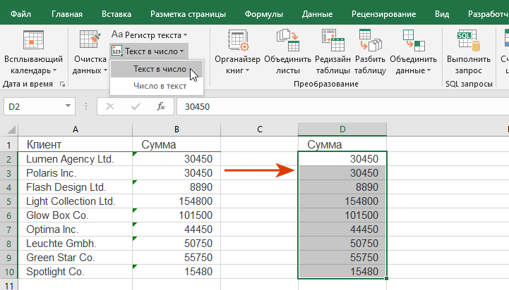 Результат: числа, сохраненные как тест, преобразованы в числовой формат