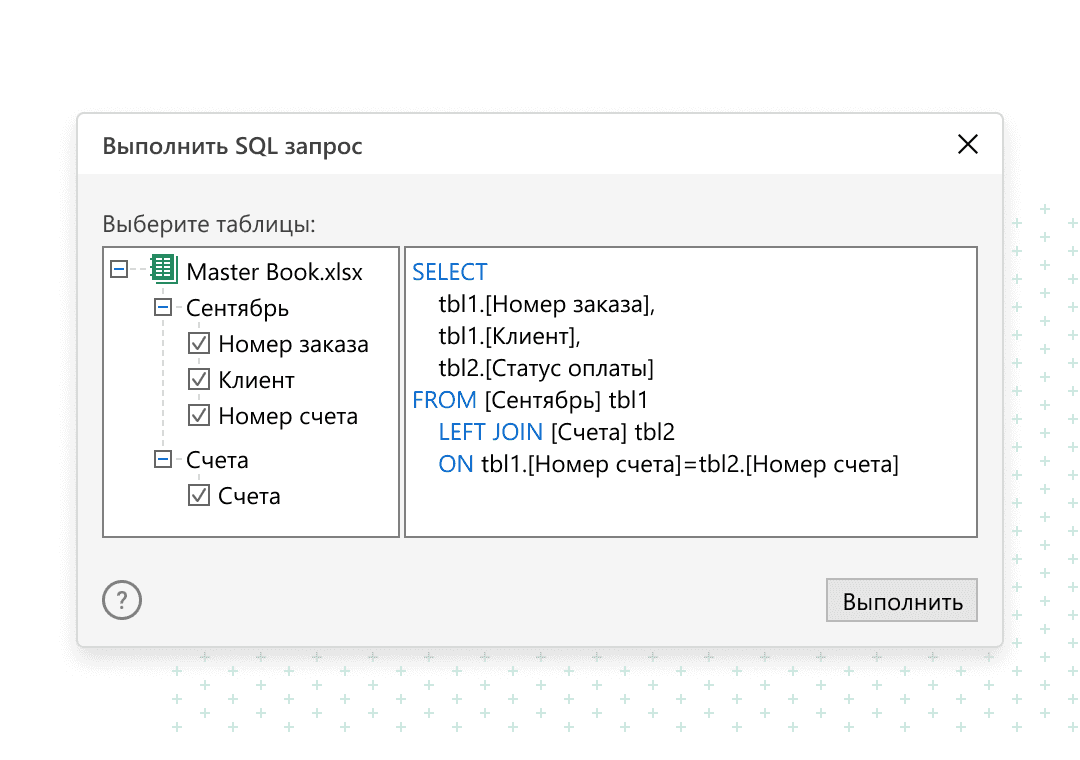 Выполнить SQL запрос в Excel: обзор